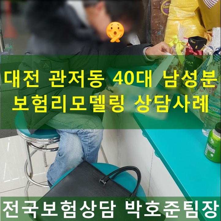  보험 리모델링 상담사례 : 대전 관저동 40대 남성분