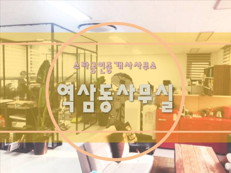  [ 강남사무실임대 ] 역삼동, 양재역 - 신축 2번째입주! 깔끔함의 정석, 층고높고 단독 테라스까지 완벽하게 갖춰져 있는 대로변 사무실