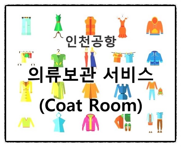  인천공항 의류보관 서비스 코트룸 넘넘 간편한 꿀팁!