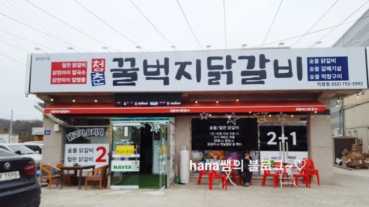  영종도 필라테스/hana쌤/영종도 맛집/영종도 닭갈비 맛집/청춘 꿀벅지닭갈비집 다녀왔습니다~~