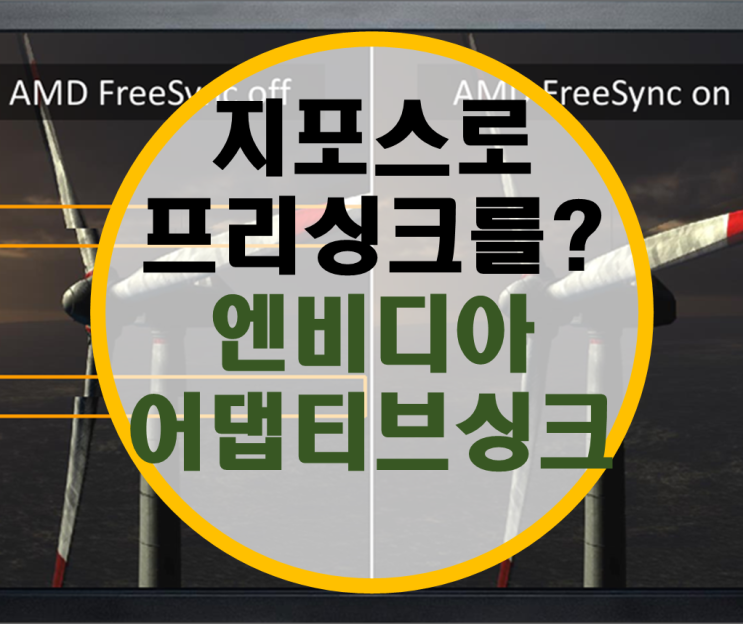 지포스로 프리싱크를?: 엔비디아 어댑티브 싱크 사용하기 지포스로 프리싱크를?: 엔비디아 어댑티브 싱크 사용하기