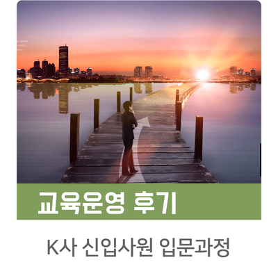  [인키움 교육후기] 나는야 자랑스러운 신입사원! K사 신입사원 입문과정