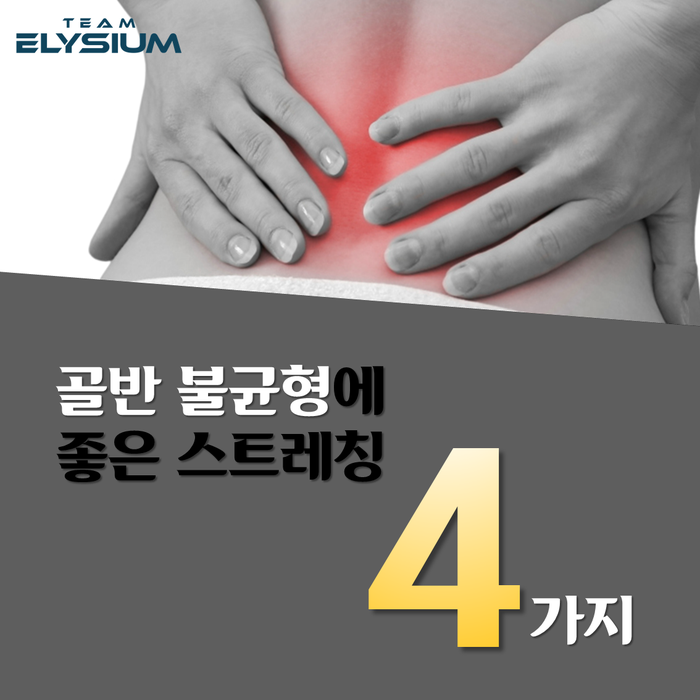  [근골격계 질환] 골반 불균형과 통증에 좋은 부위별 스트레칭