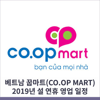  꿉마트(co.op mart) 2019년 설 연휴 영업 일정