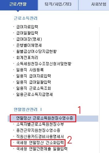 [더존 스마트A] 2월귀속 급여대장에 연말정산 반영하기 7