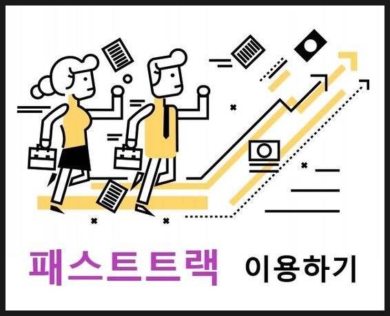  패스트트랙(Fast Track)이 무엇인가요?? 공항의 서비스!