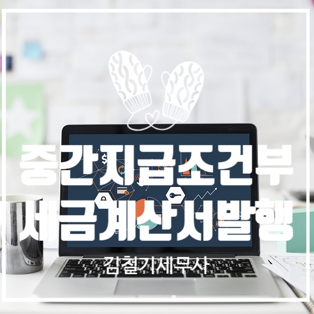  중간지급조건부 세금계산서 발행