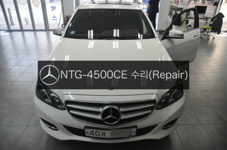 벤츠 E클래스 NTG-4500CE 전원불량(블랙아웃) 고장수리 E 220 CDI AV 코드명W212 2014년식 - 수원 수입차 오디오 AV 모니터 수리전문 수원테크