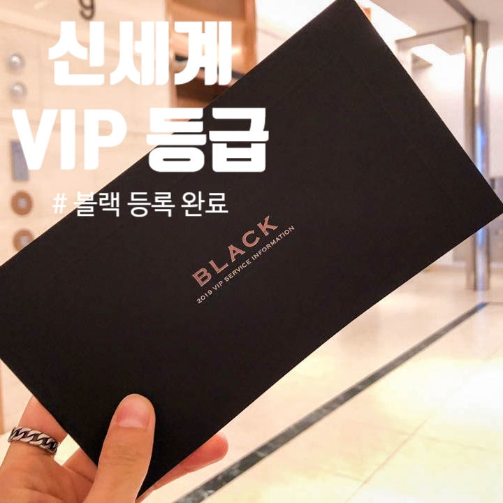  신세계 백화점 VIP 등급, 혜택 알아보기. 블랙 등록하고 왔어요
