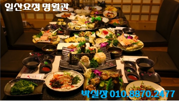  일산요정, 일산 최대 규모의 접대장소 명월관으로 모시겠습니다~