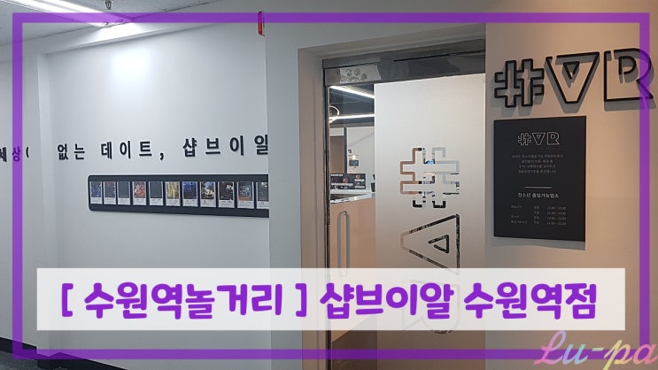  [ 수원역놀거리 ] 샵브이알 수원역점 ( 수원데이트코스 / 수원VR카페 / 수원VR )