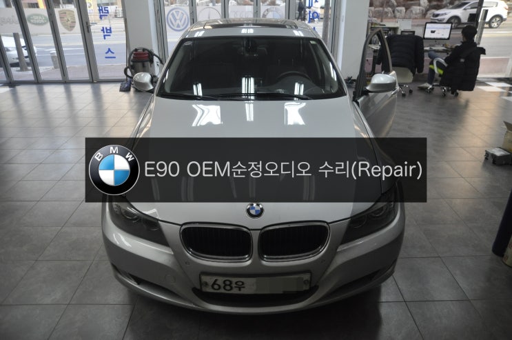 BMW 3시리즈 E90 320D 순정(BMW PROFESSIONAL)오디오 전원불량 고장수리 - 수원 수입차 오디오 AV 모니터 네비 앰프 튜너 수리(Repair)샵 수원테크