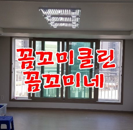  남양주라온프라이빗입주청소 잘하는 꼼꼬미클린 꼼꼬미네