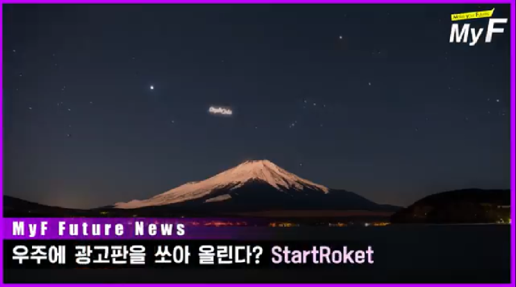  우주 광고판/스타트업 스타트로켓