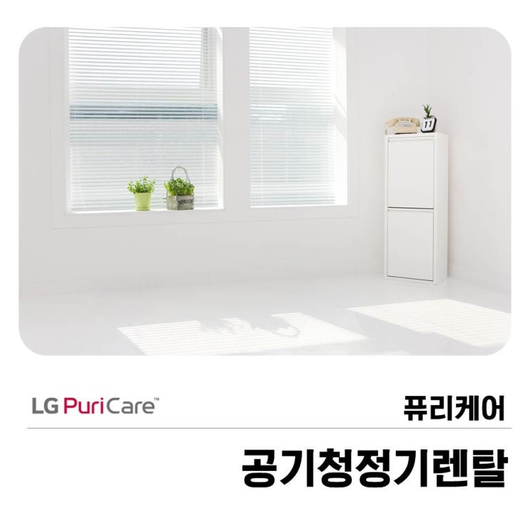  퓨리케어 공기청정기 렌탈로 깨끗한 공기를!