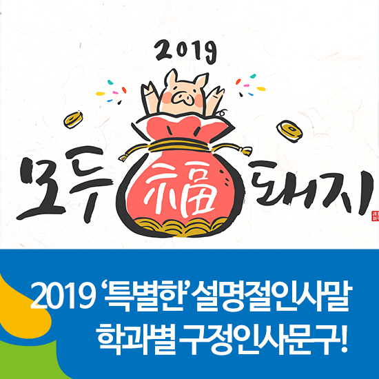 특별한 설명절인사말! 학과별 2019 구정 인사문구/새해덕담 추천