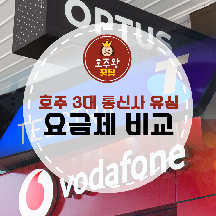  호주유심칩 보다폰 텔스트라 옵터스 요금제 비교!