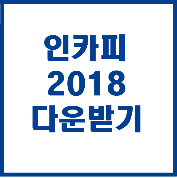  인카피 CC 2018 다운받기 설치하기