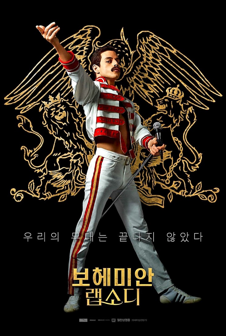 <보헤미안 랩소디> : 우리의 무대는 끝나지 않았다. <보헤미안 랩소디> : 우리의 무대는 끝나지 않았다.