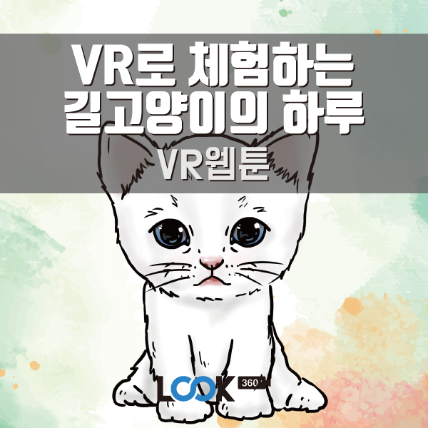  [LOOK360 VR웹툰]길고양이의 하루를 체험하다.