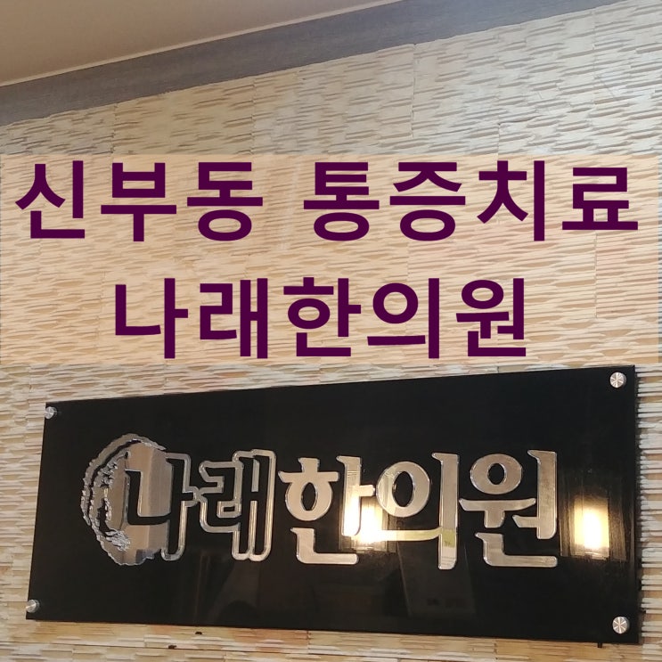  신부동한의원 : 허벅지 뒷쪽의 통증