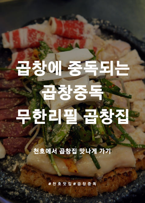  [천호맛집] 무한리필 소곱창 중독되는 맛! 곱창중독 다녀왔어요!