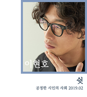  쉿 ㅡ 이현호 시인[공정한시인의사회201902]