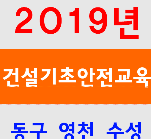  반야월건설기초안전교육 용계 율하 안심 각산 신천 동구 동대구