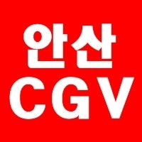안산 CGV 상영시간표 및 예매하기