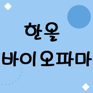  한올바이오파마 주가, 언제 날라갈까요! 타이밍이 중요해