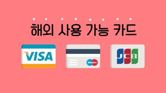  해외 사용 가능 신용카드 출국 전 알아놓아야 하겠죠??
