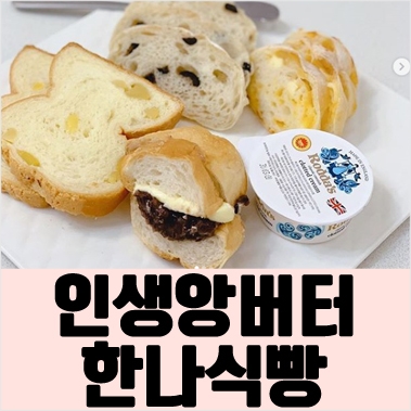  위례스타필드 맛집 한나식빵 진짜 인생앙버터 만남