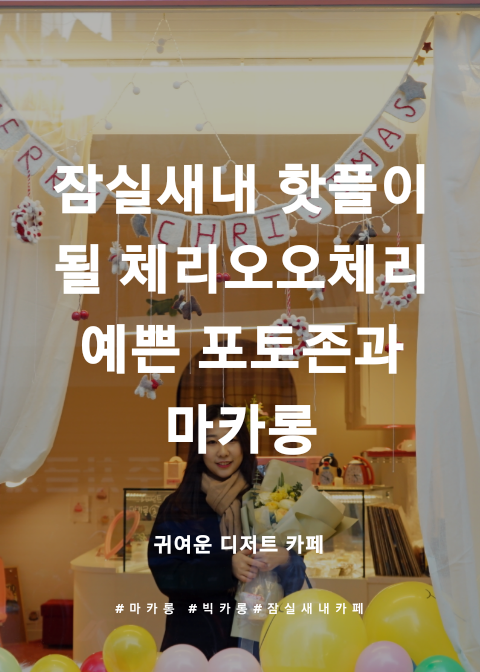  잠실새내 디저트 카페 핫플될거같은 체리오오체리 여심저격카페 다녀왔어요!