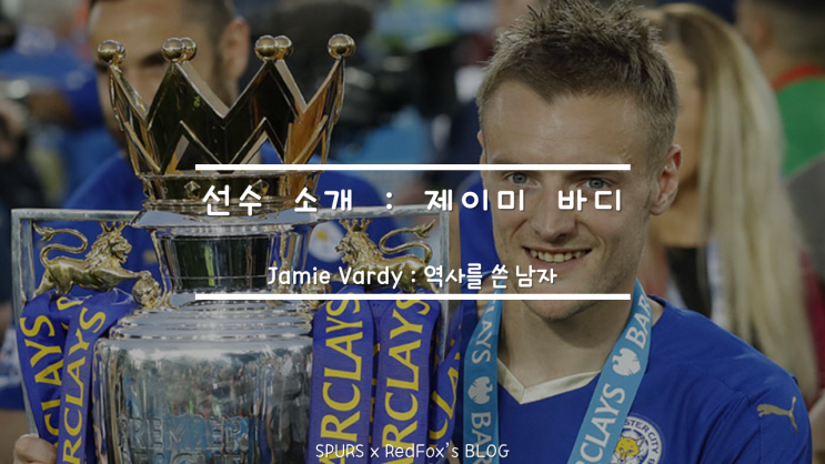 [선수 소개] 제이미 바디(Jamie Vardy) : 역사를 쓴 남자