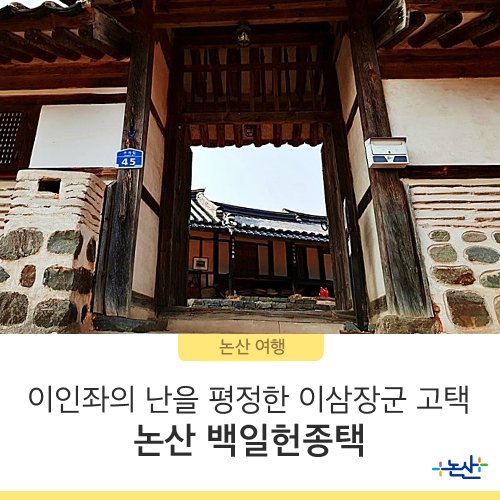  이인좌의 난을 평정한 이삼장군 고택 논산 백일헌 종택