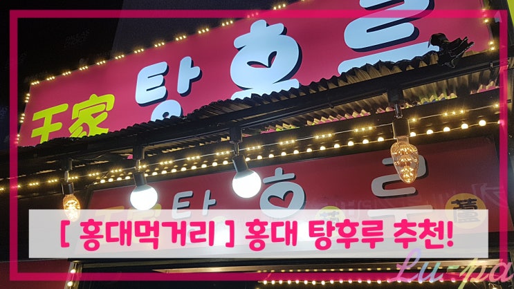  [ 홍대먹거리 ] 홍대 탕후루 추천! 입에 달라붙지않는 달달한 탕후루!