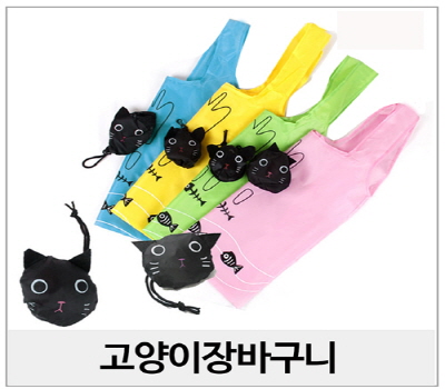  고양이장바구니 주부사은증정선물 그리다