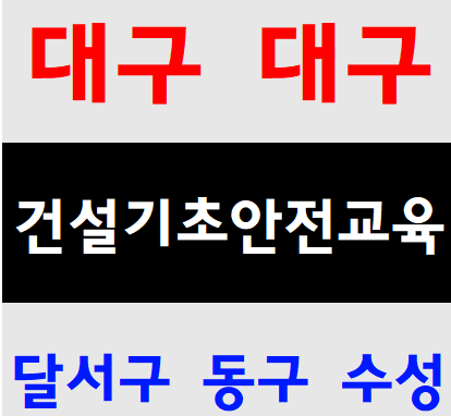  근로자 기초안전교육 무료입니다.