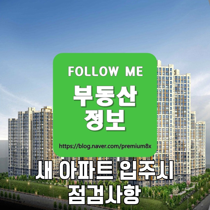  부동산 정보) 아파트 입주 시 꼭 점검사항