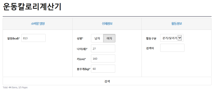  식품안전나라 운동칼로리계산기 이용하기!