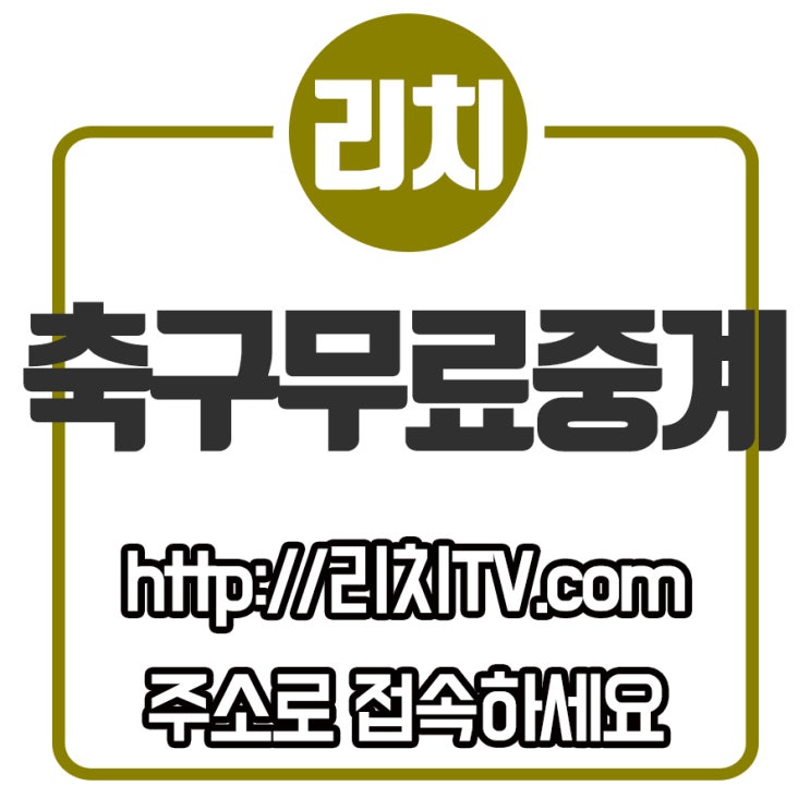  오늘 축구경기 방송을 볼 수 있는 무료중계리치가 있어요!!