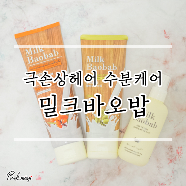 롭스추천 극손상헤어팩, 밀크바오밥 헤어케어 3종❤️