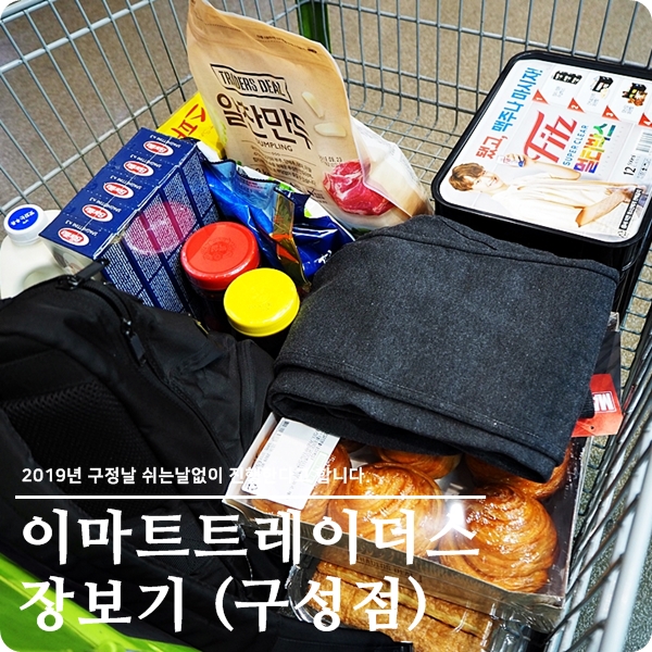  이마트 트레이더스 설날 휴무일 : 구성점은 설날 정상영업