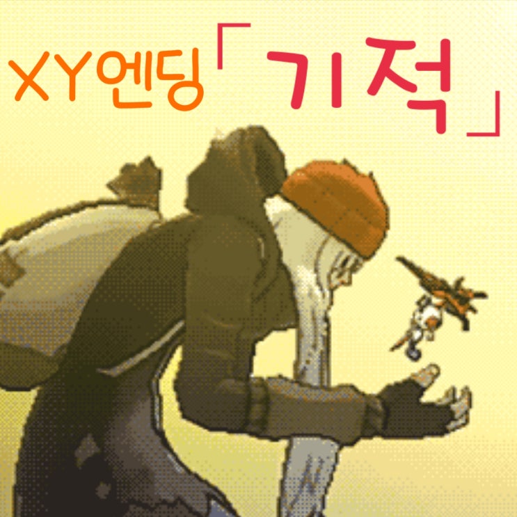  포켓몬스터 XY 게임 엔딩 Kiseki 키세키 - 기적