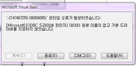  [Microsoft][ODBC 드라이버 관리자] 데이터 원본 이름이 없고 기본 드라이버를 지정하지 않았습니다.