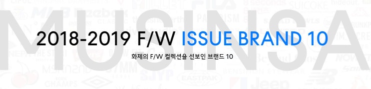  무신사 2018 F/W 하반기 총결산 2탄 - 이슈 아이템편