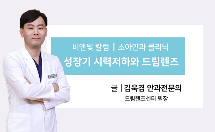  [비앤빛 칼럼] 성장기 시력 저하와 어린이 드림렌즈
