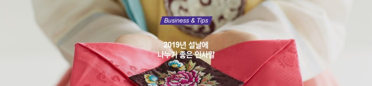  2019년 설 명절에 전하기 좋은 설날 인사말 (설 인사말/ 설인사문구/ 설 인사)