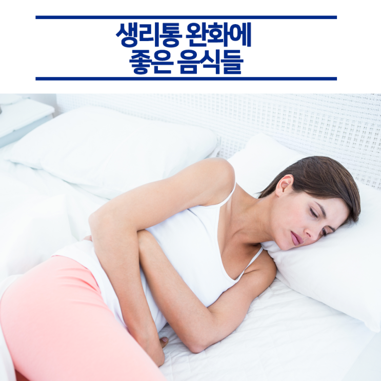  콕콕 찌르는 생리통 완화에 좋은 음식들