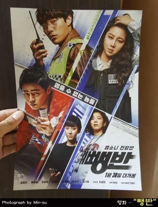  영화 뺑반 후기, 기대 만큼은 아니었지만..